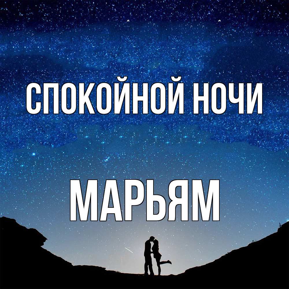 Открытка на каждый день с именем, Марьям Спокойной ночи звездное небо и люди Прикольная открытка с пожеланием онлайн скачать бесплатно 