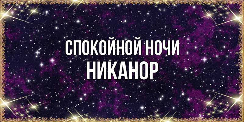 Картинка Спокойной ночи, Никанор