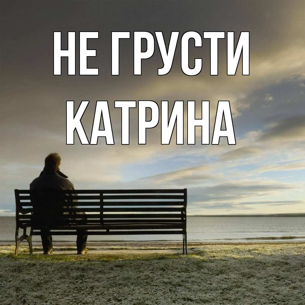 Открытка на каждый день с именем, Катрина Не грусти озеро Прикольная открытка с пожеланием онлайн скачать бесплатно 