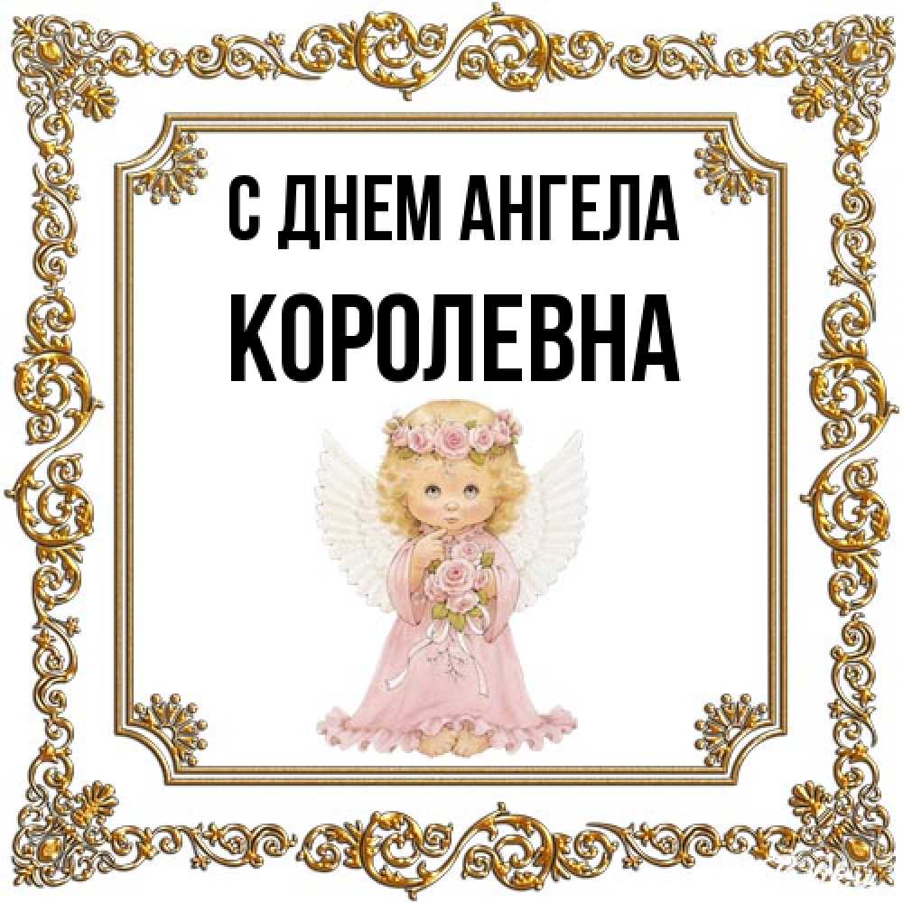 Открытка на каждый день с именем, Королевна С днем ангела девочка ангел с крыльями и цветами в розовом платье Прикольная открытка с пожеланием онлайн скачать бесплатно 