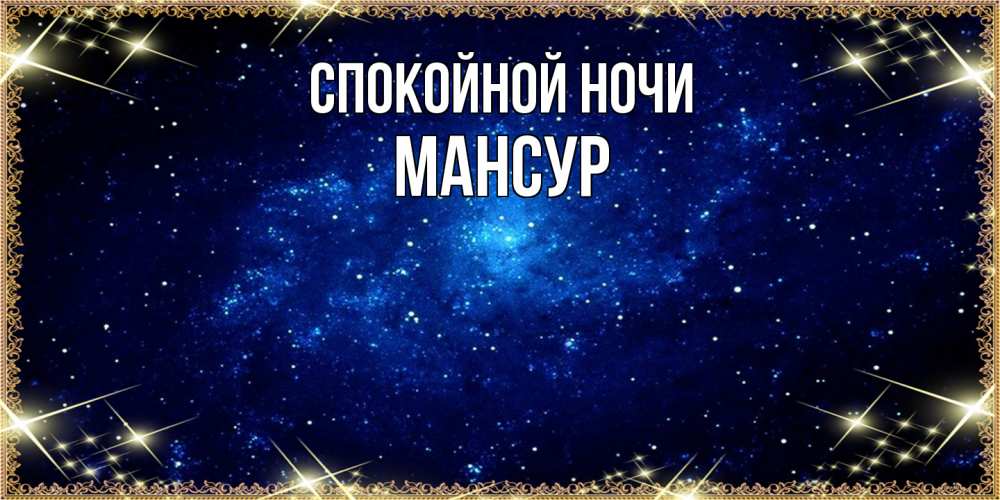 Открытка на каждый день с именем, Мансур Спокойной ночи открытки перед сном Прикольная открытка с пожеланием онлайн скачать бесплатно 