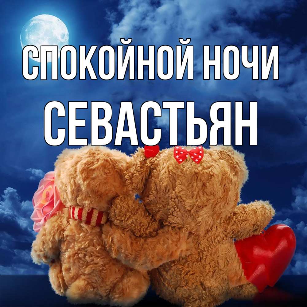 Открытка на каждый день с именем, Севастьян Спокойной ночи плюшевые Прикольная открытка с пожеланием онлайн скачать бесплатно 