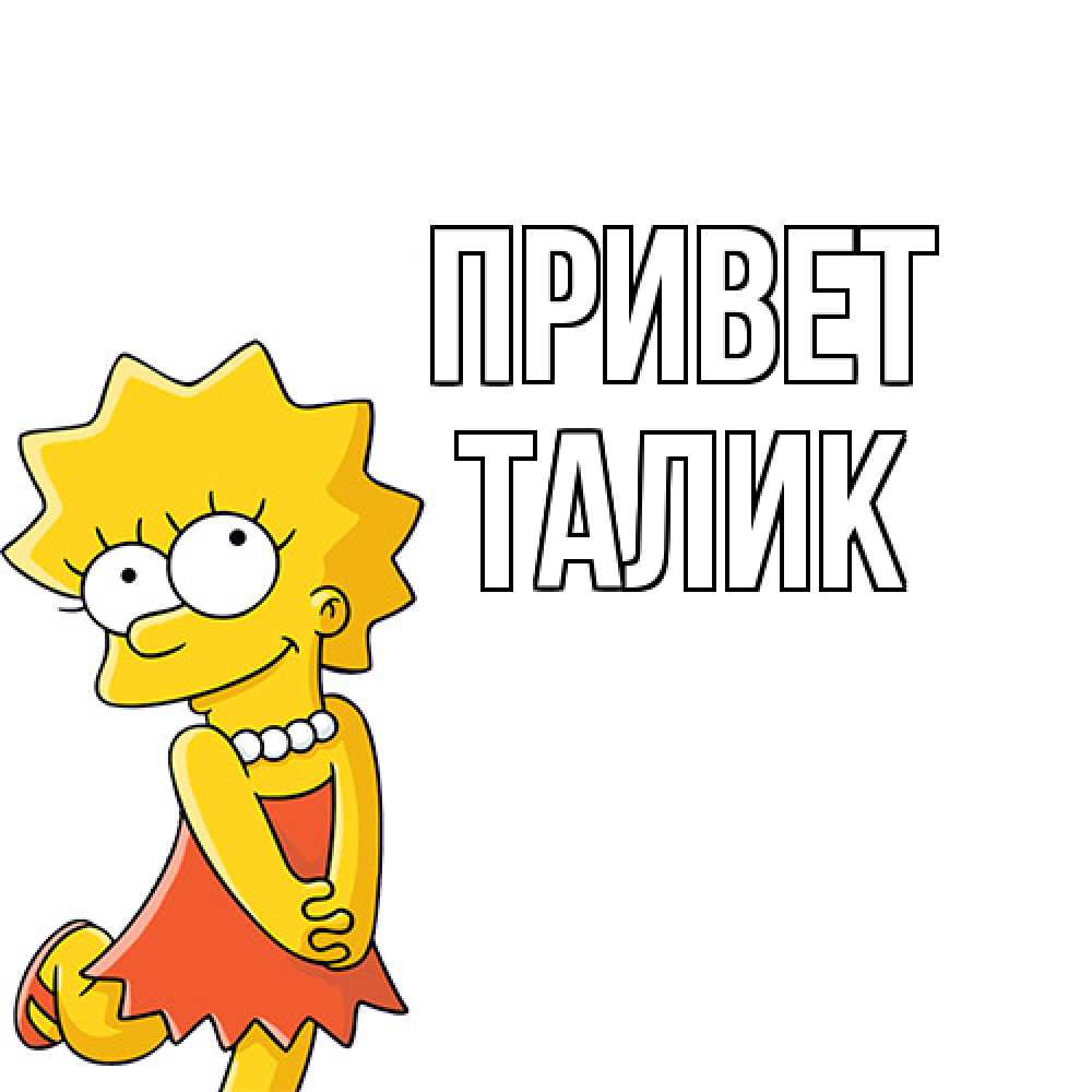Открытка на каждый день с именем, Талик Привет Симпсоны младшая Прикольная открытка с пожеланием онлайн скачать бесплатно 