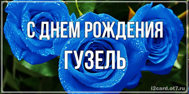 Картинка С днем рождения, Гузель