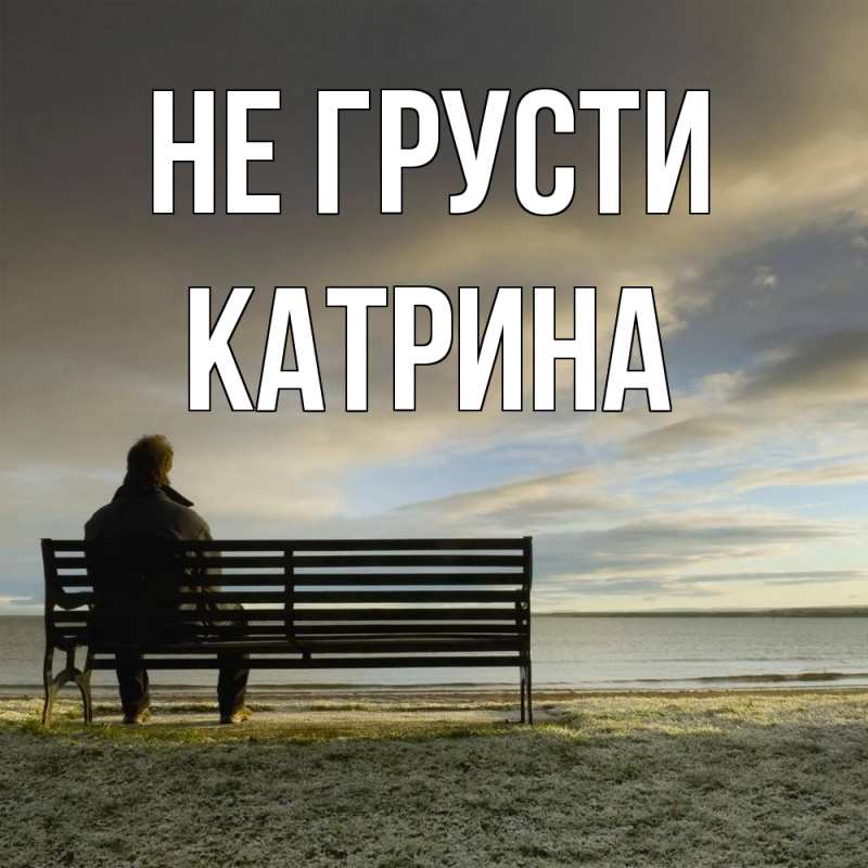 Картинка Не грусти, Катрина