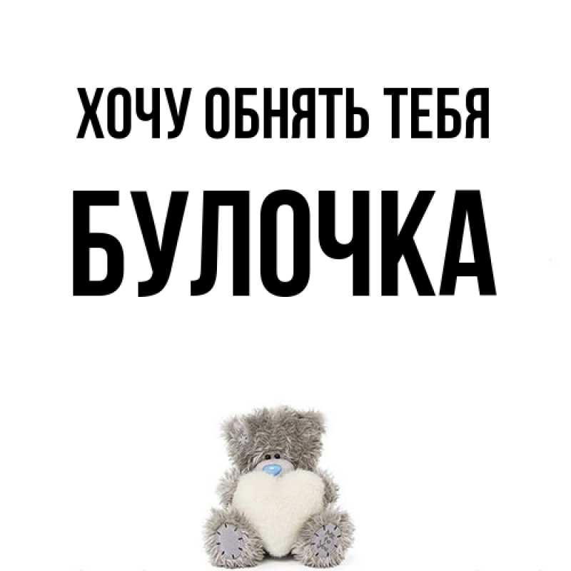 Картинка Хочу обнять тебя, булочка