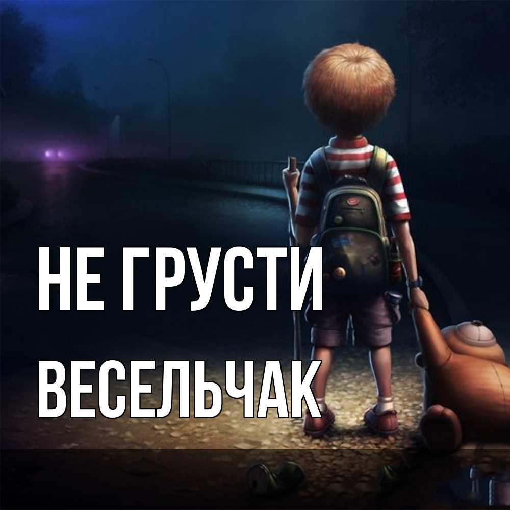 Открытка на каждый день с именем, Весельчак Не грусти мишка рюкзак ребенок Прикольная открытка с пожеланием онлайн скачать бесплатно 