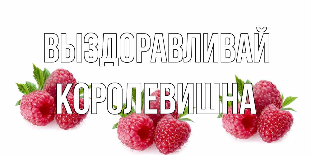 Открытка на каждый день с именем, Королевишна Выздоравливай малиновая открыта с пожеланием о выздоровлении Прикольная открытка с пожеланием онлайн скачать бесплатно 