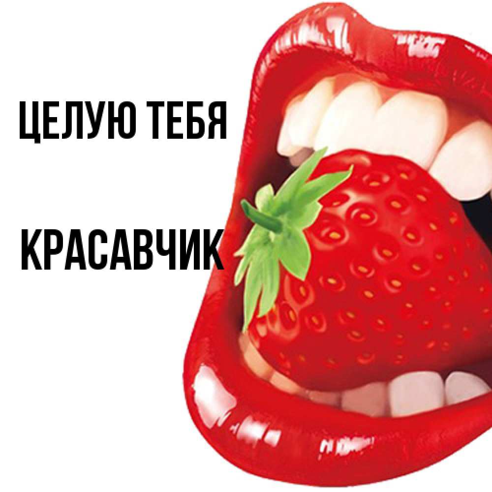 Открытка на каждый день с именем, Красавчик Целую тебя открытка с яркими губами Прикольная открытка с пожеланием онлайн скачать бесплатно 