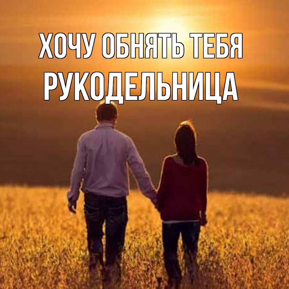 Открытка на каждый день с именем, Рукодельница Хочу обнять тебя оранжевое фото и солнце и небо и настроение Прикольная открытка с пожеланием онлайн скачать бесплатно 