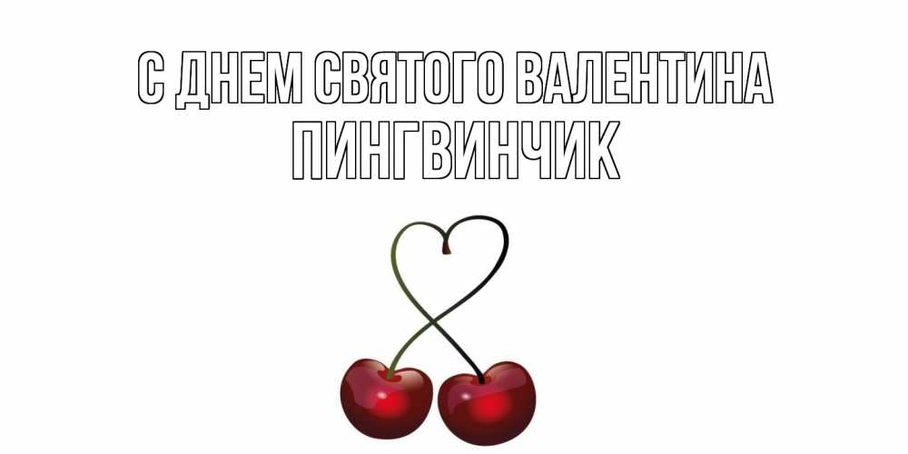 Открытка на каждый день с именем, пингвинчик С днем Святого Валентина вишенки красивые Прикольная открытка с пожеланием онлайн скачать бесплатно 