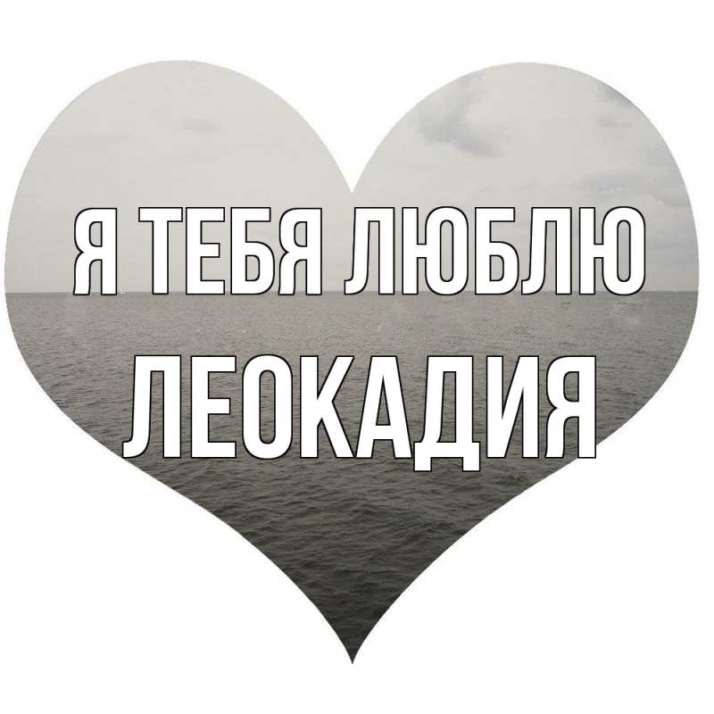 Открытка с именем, Леокадия, Я тебя люблю