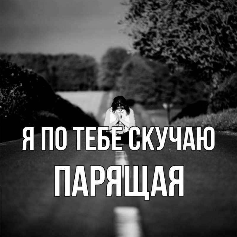 Картинка Я по тебе скучаю, Паpящая