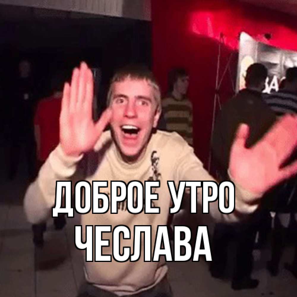Открытка на каждый день с именем, Чеслава Доброе утро танец с улыбкой Прикольная открытка с пожеланием онлайн скачать бесплатно 