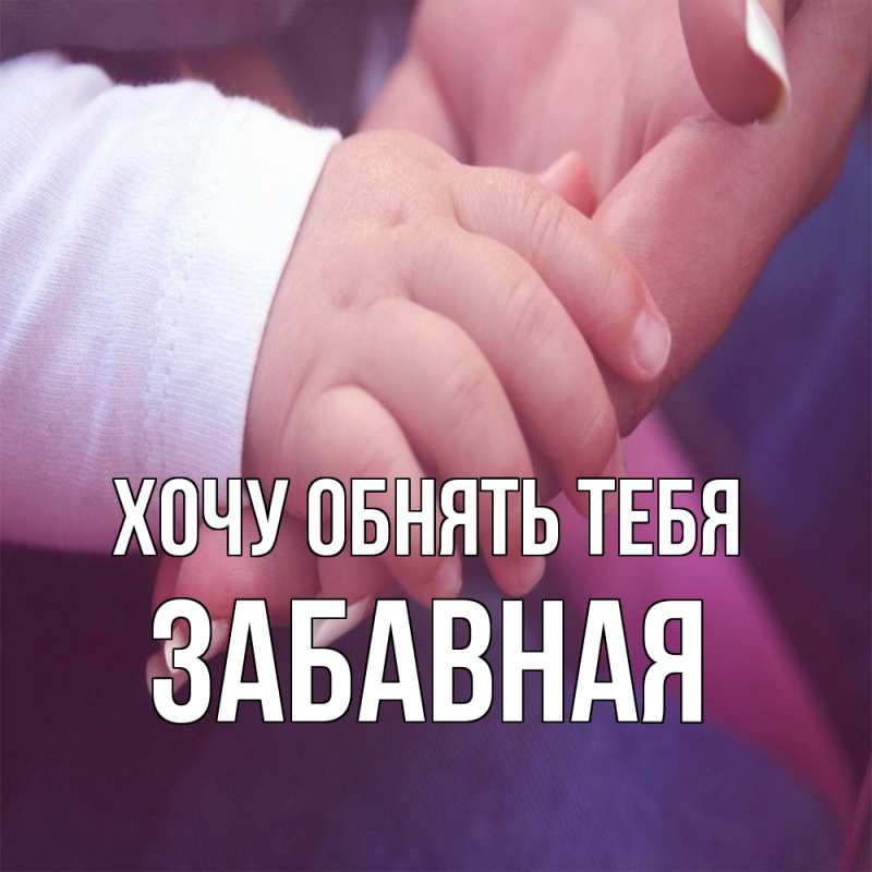 Картинка Хочу обнять тебя, забавная