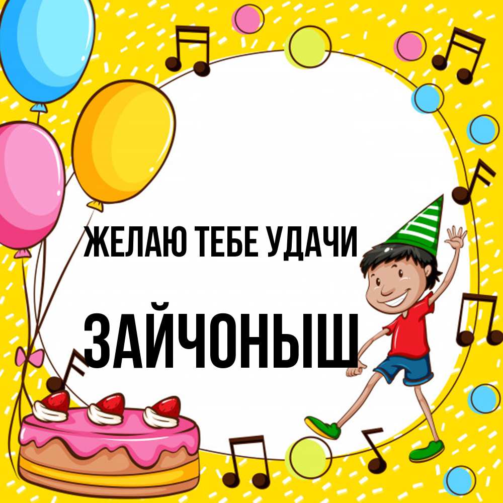 Открытка на каждый день с именем, зайчоныш Желаю тебе удачи открытка 1 Прикольная открытка с пожеланием онлайн скачать бесплатно 