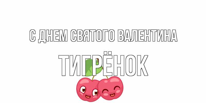 Картинка С днем Святого Валентина, Тигрёнок