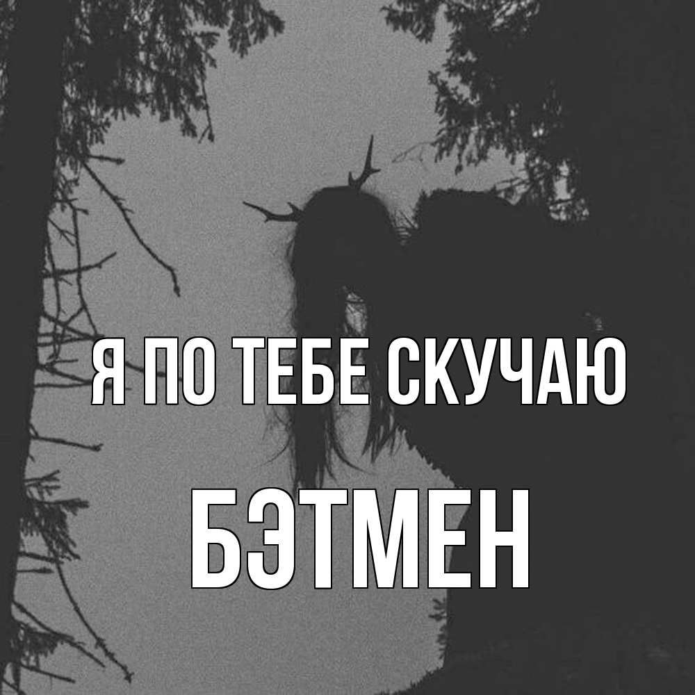 Открытка на каждый день с именем, Бэтмен Я по тебе скучаю пугаю Прикольная открытка с пожеланием онлайн скачать бесплатно 