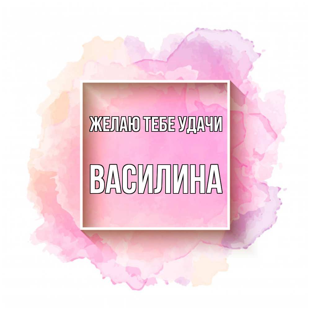 Открытка на каждый день с именем, Василина Желаю тебе удачи рамка Прикольная открытка с пожеланием онлайн скачать бесплатно 