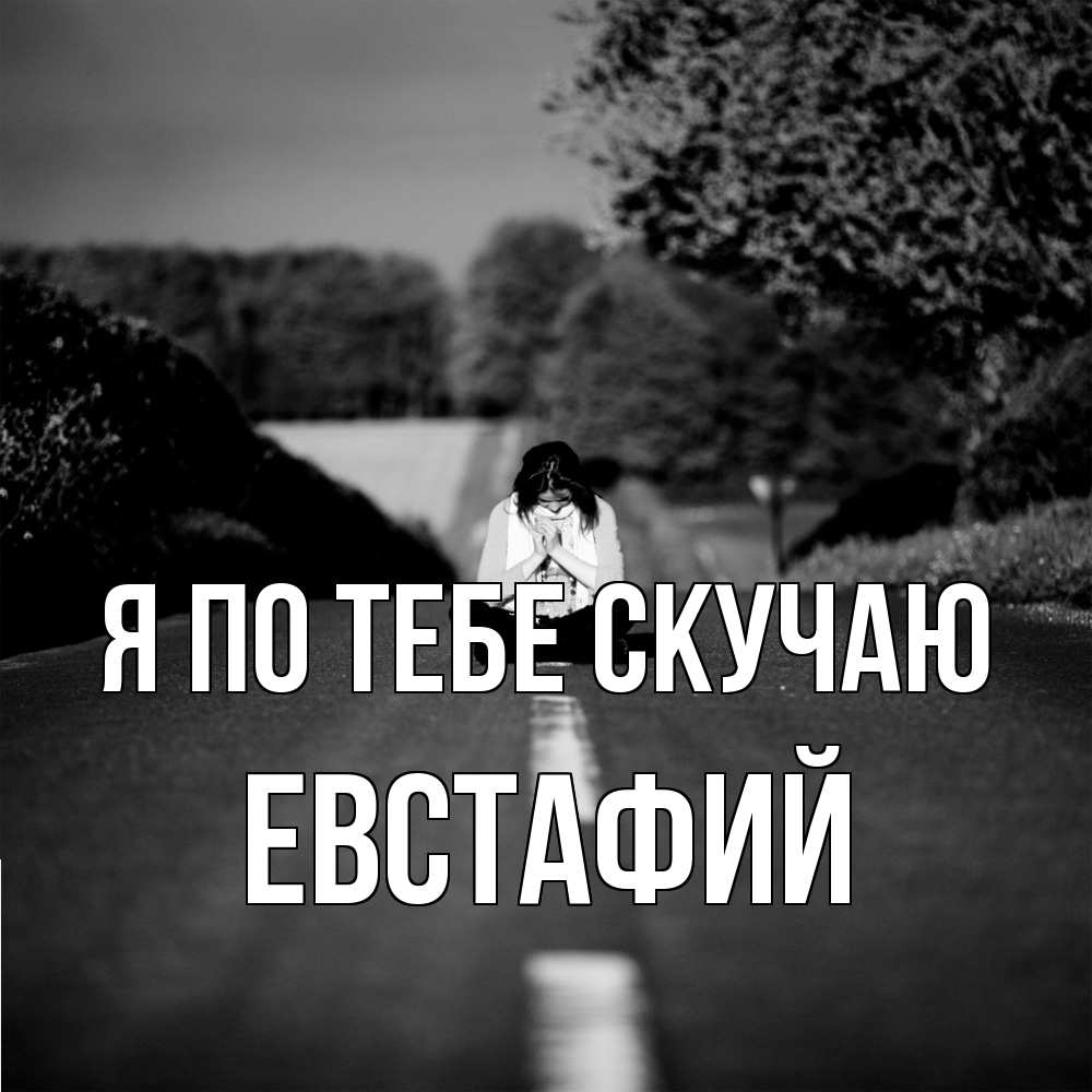 Открытка на каждый день с именем, Евстафий Я по тебе скучаю фото Прикольная открытка с пожеланием онлайн скачать бесплатно 