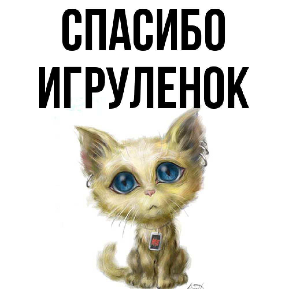 Открытка на каждый день с именем, Игpуленок Спасибо рисованный кот благодарит вас Прикольная открытка с пожеланием онлайн скачать бесплатно 