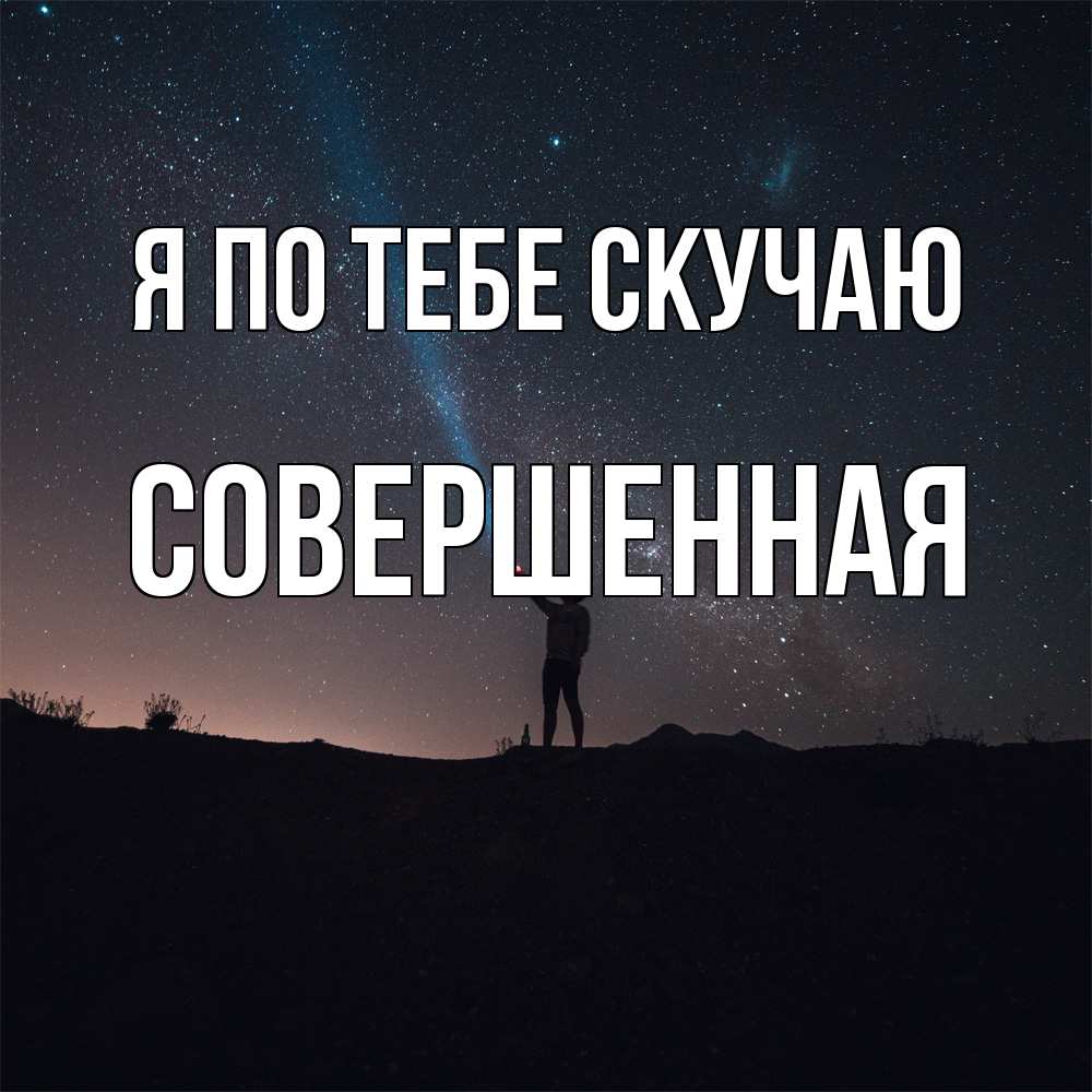 Открытка на каждый день с именем, Совершенная Я по тебе скучаю звезды и луч света Прикольная открытка с пожеланием онлайн скачать бесплатно 