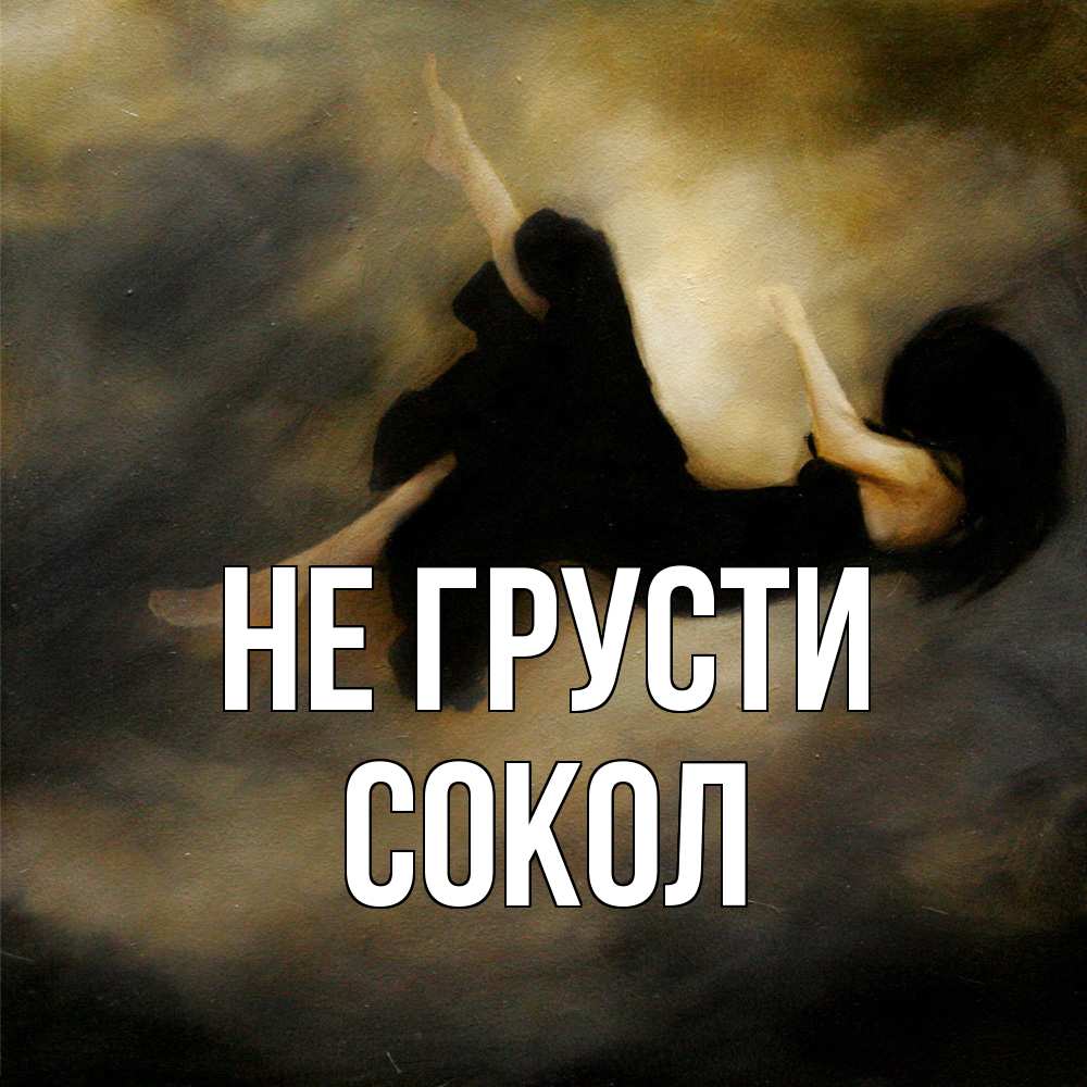 Открытка на каждый день с именем, Сокол Не грусти девушка падает Прикольная открытка с пожеланием онлайн скачать бесплатно 