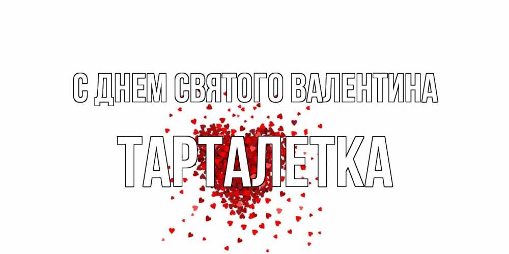 Открытка на каждый день с именем, Тарталетка С днем Святого Валентина валентинка на 14 февраля из лепестков роз в виде сердца Прикольная открытка с пожеланием онлайн скачать бесплатно 