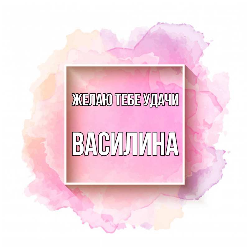 Картинка Желаю тебе удачи, Василина