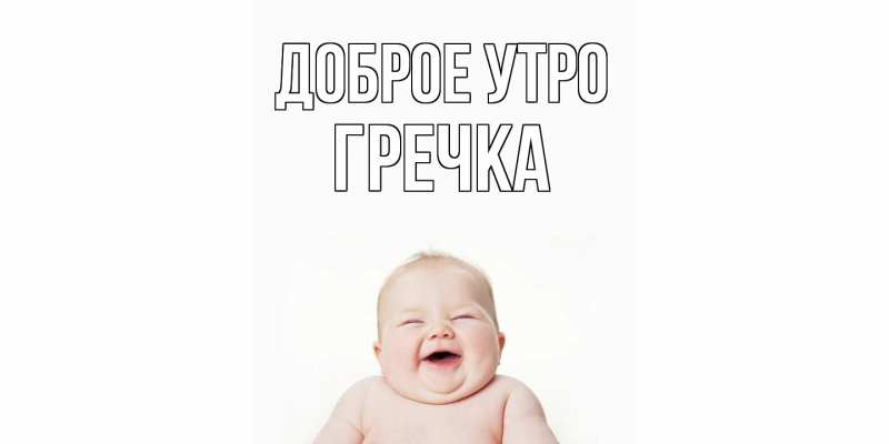 Картинка Доброе утро, Гречка
