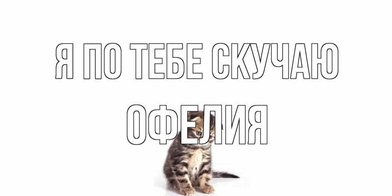 Открытка с именем, Офелия, Я по тебе скучаю