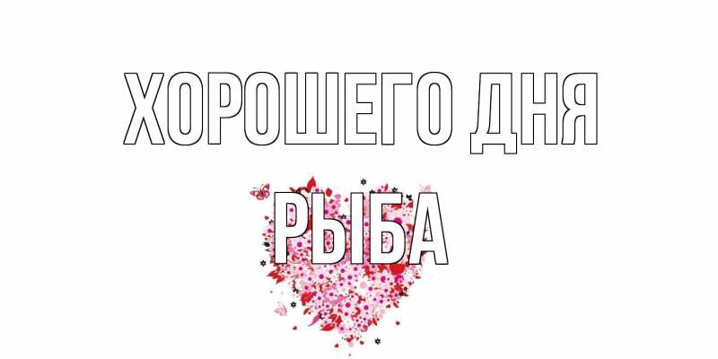 Открытка с именем, Рыба, Хорошего дня