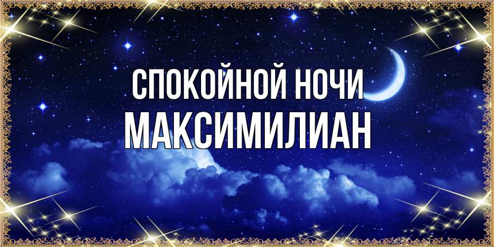 Открытка на каждый день с именем, Максимилиан Спокойной ночи хорошо выспаться и удачной ночи Прикольная открытка с пожеланием онлайн скачать бесплатно 