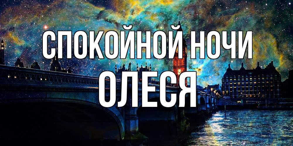 Открытка на каждый день с именем, Олеся Спокойной ночи биг бен Прикольная открытка с пожеланием онлайн скачать бесплатно 