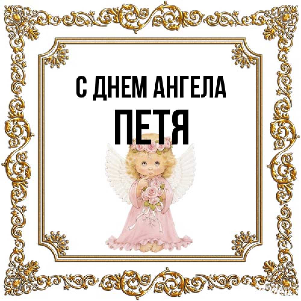 Открытка на каждый день с именем, Петя С днем ангела девочка ангел с крыльями и цветами в розовом платье Прикольная открытка с пожеланием онлайн скачать бесплатно 