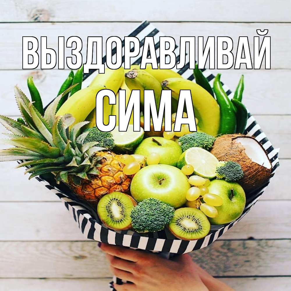 Открытка на каждый день с именем, Сима Выздоравливай киви ананас кокос и бананы Прикольная открытка с пожеланием онлайн скачать бесплатно 