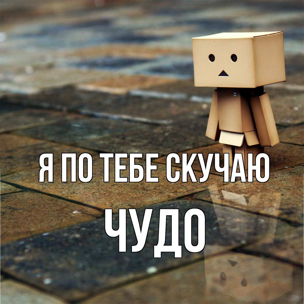 Открытка на каждый день с именем, Чудо Я по тебе скучаю куколка из картона в стиле майнкрафт Прикольная открытка с пожеланием онлайн скачать бесплатно 