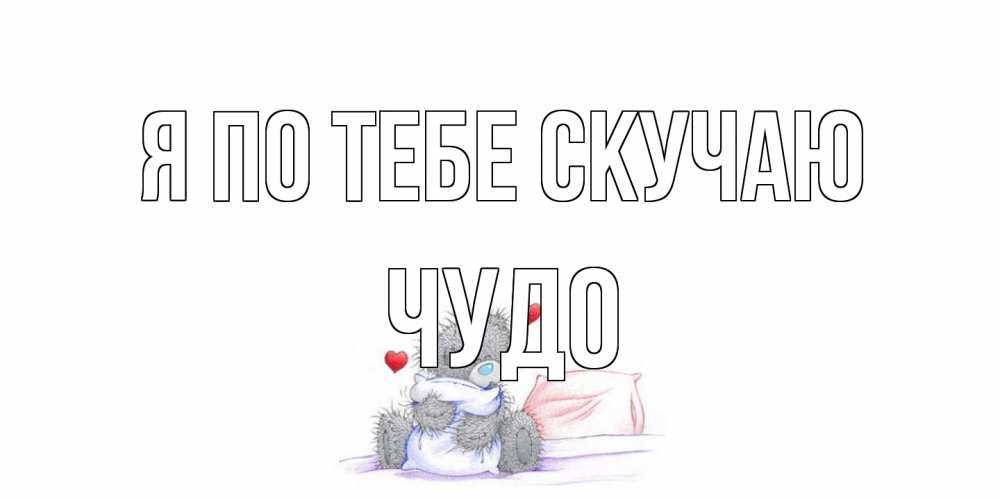 Открытка на каждый день с именем, Чудо Я по тебе скучаю мишка Прикольная открытка с пожеланием онлайн скачать бесплатно 
