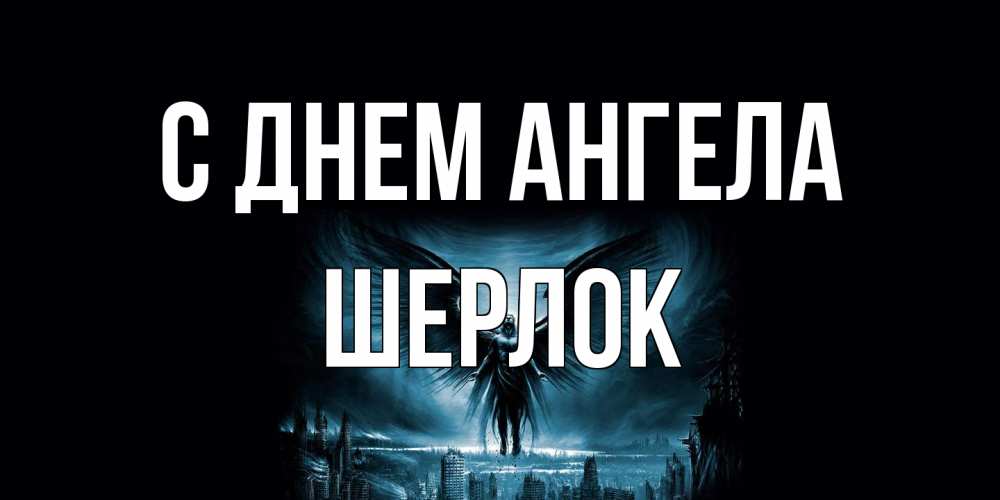Открытка на каждый день с именем, Шерлок С днем ангела ангел, день ангела Прикольная открытка с пожеланием онлайн скачать бесплатно 