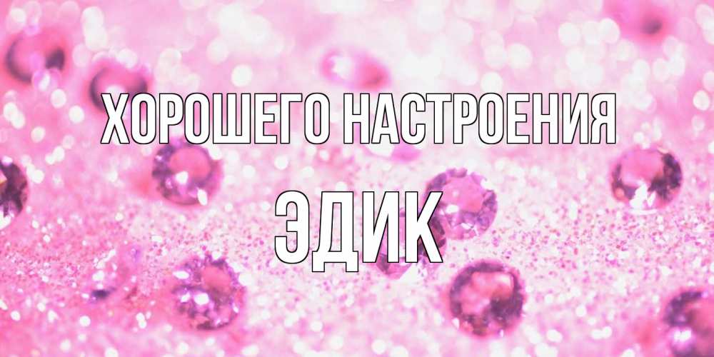 Открытка на каждый день с именем, Эдик Хорошего настроения рубины и красота Прикольная открытка с пожеланием онлайн скачать бесплатно 