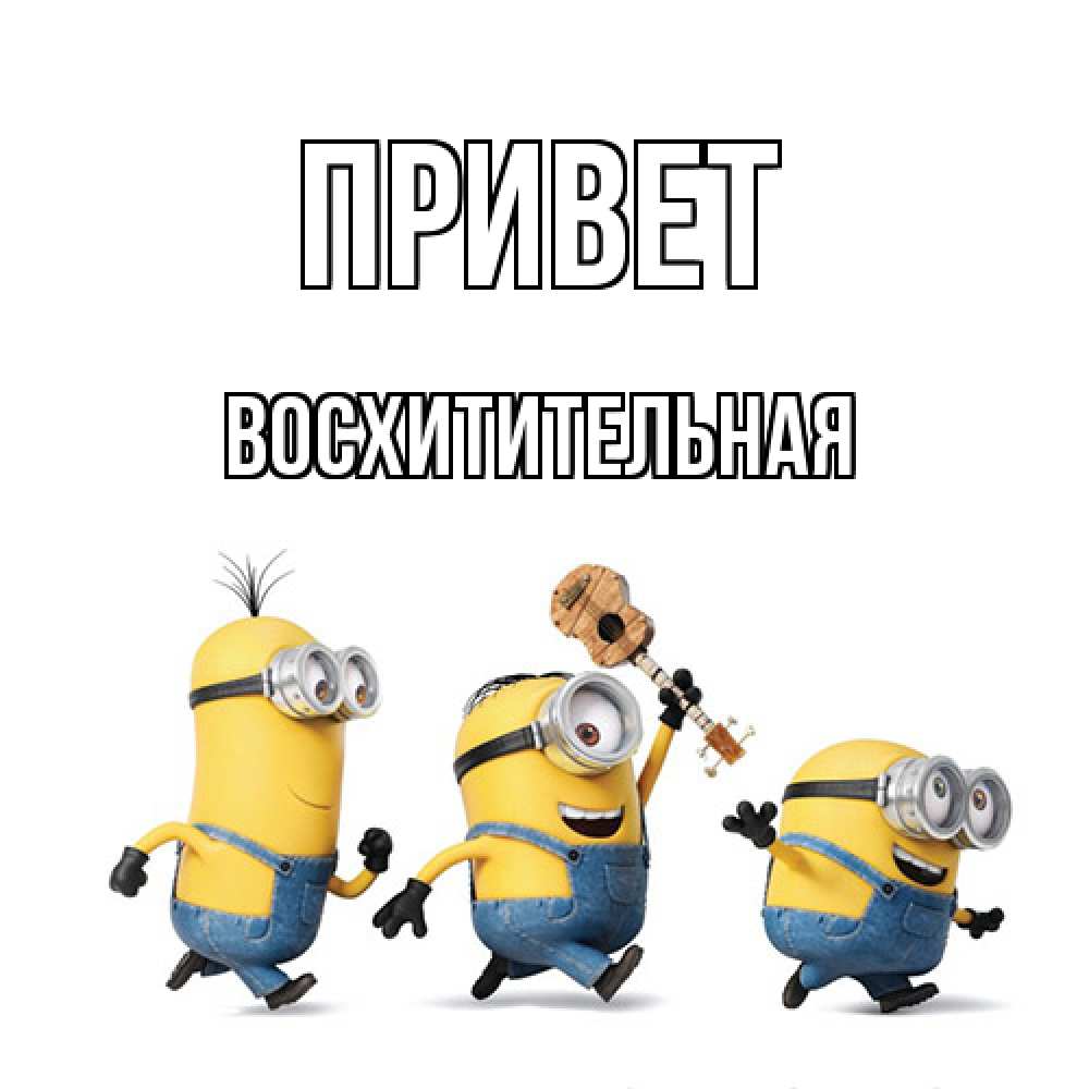 Открытка на каждый день с именем, восхитительная Привет веселые человечики Прикольная открытка с пожеланием онлайн скачать бесплатно 