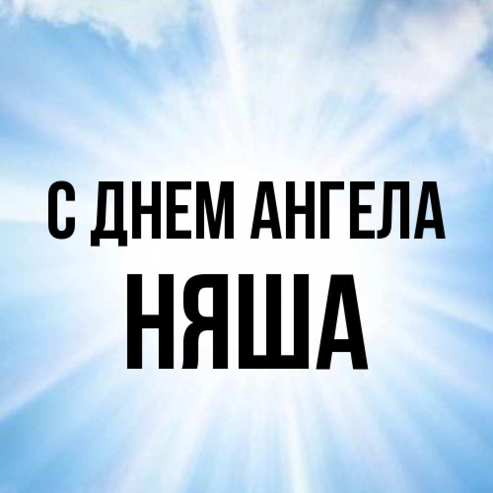 Открытка на каждый день с именем, няша С днем ангела свет небесный Прикольная открытка с пожеланием онлайн скачать бесплатно 