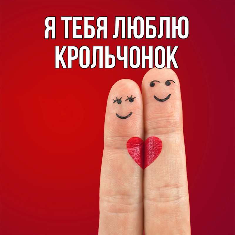 Картинка Я тебя люблю, Крольчонок