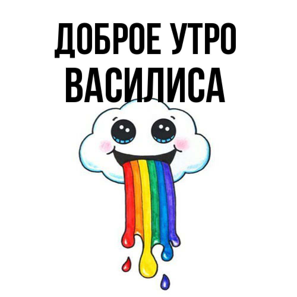 Открытка на каждый день с именем, Василиса Доброе утро утречко Прикольная открытка с пожеланием онлайн скачать бесплатно 