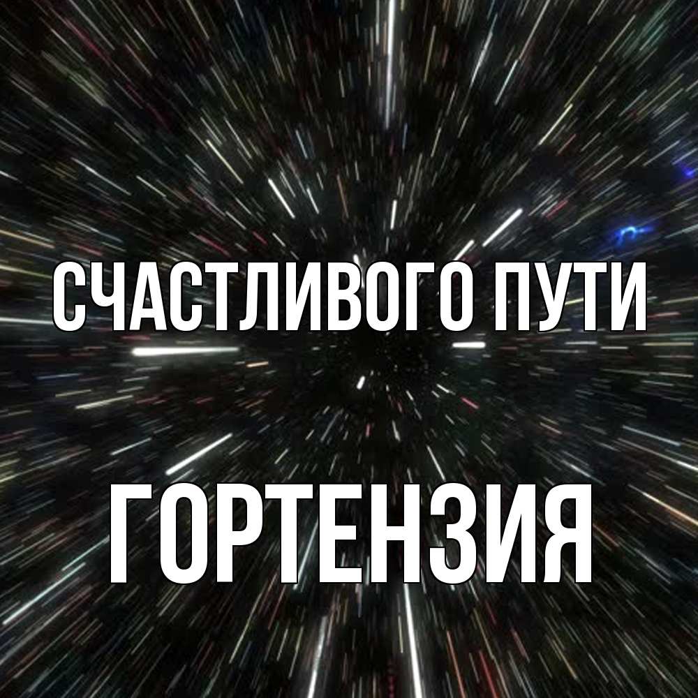 Открытка на каждый день с именем, Гортензия Счастливого пути туннель Прикольная открытка с пожеланием онлайн скачать бесплатно 