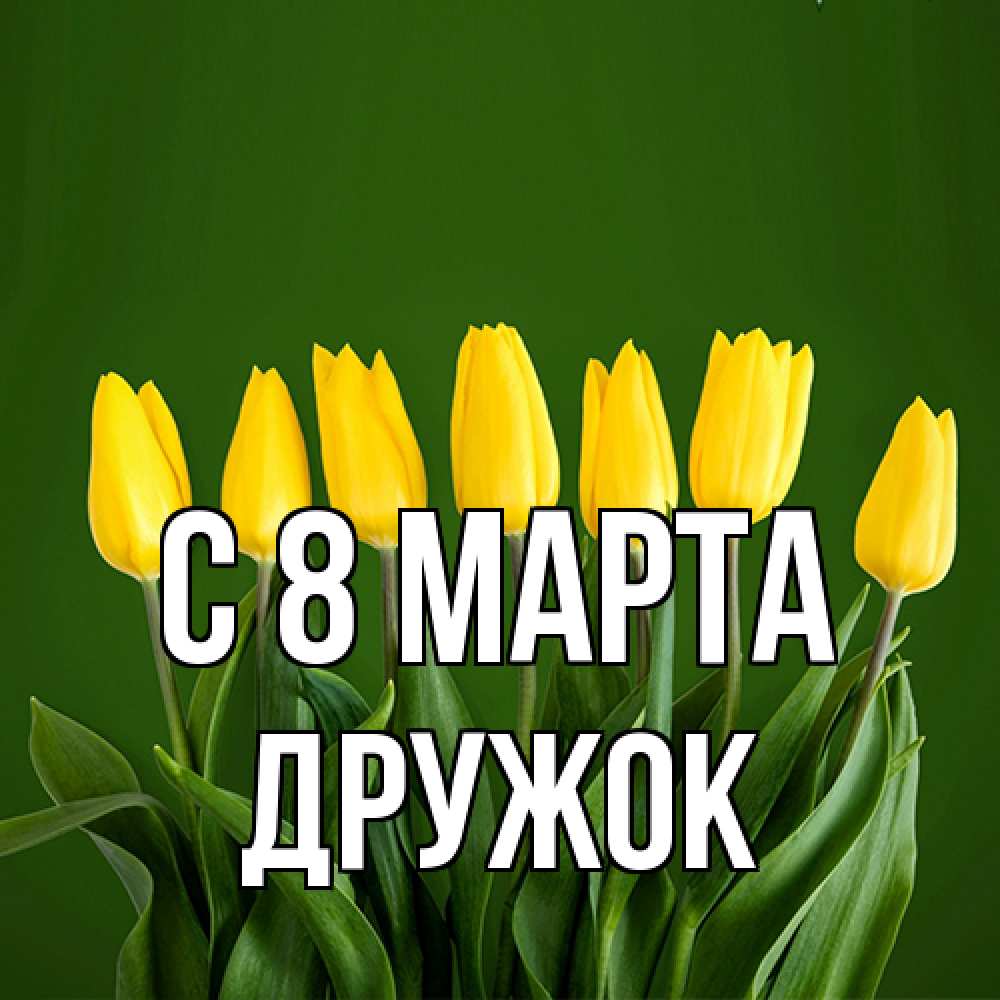 Открытка на каждый день с именем, Дружок C 8 МАРТА желтого цвета 3 Прикольная открытка с пожеланием онлайн скачать бесплатно 