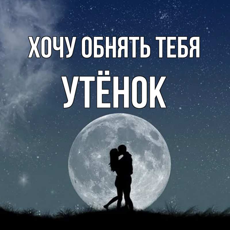 Открытка с именем, Утёнок, Хочу обнять тебя