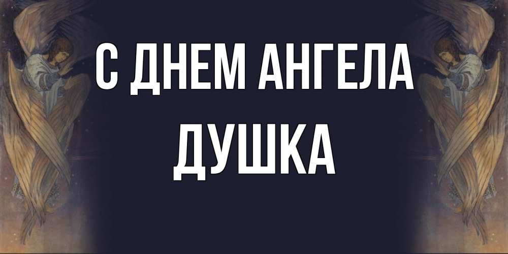 Открытка на каждый день с именем, Душка С днем ангела день ангела Прикольная открытка с пожеланием онлайн скачать бесплатно 