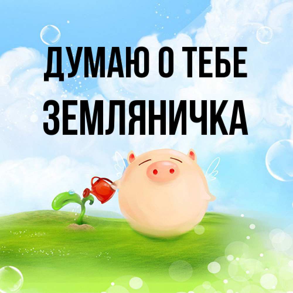 Открытка на каждый день с именем, Земляничка Думаю о тебе позитивная свинюшка Прикольная открытка с пожеланием онлайн скачать бесплатно 