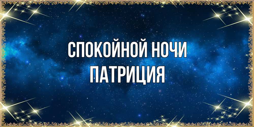 Открытка на каждый день с именем, Патриция Спокойной ночи спи моя радость усни Прикольная открытка с пожеланием онлайн скачать бесплатно 